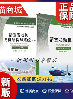 正版 2册 活塞发动机飞机结构与系统（ME-PA）第2版+活塞发动机（ME-PA、PH））飞机发动机故障检测维修书籍 民用航空器维修基础教