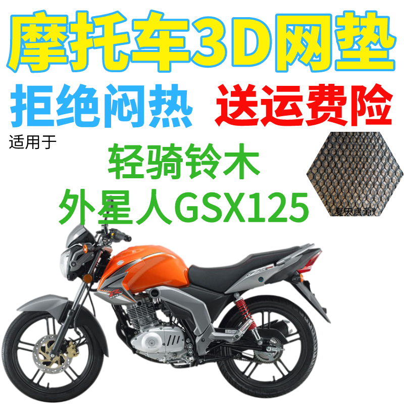 适用轻骑铃木外星人GSX125摩托车防水座套加厚网状防晒透气坐垫套