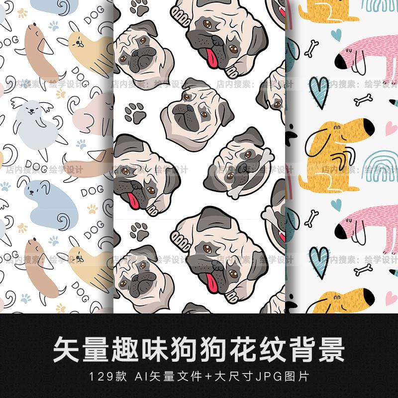 矢量AI手绘卡通可爱儿童动物小狗狗花纹背景包装图案底纹设计素材