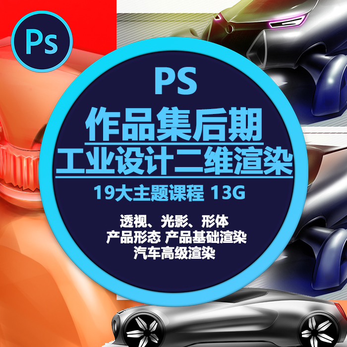 PS教程工业设计作品集后期处理二维效果图汽车产品手绘ps教程
