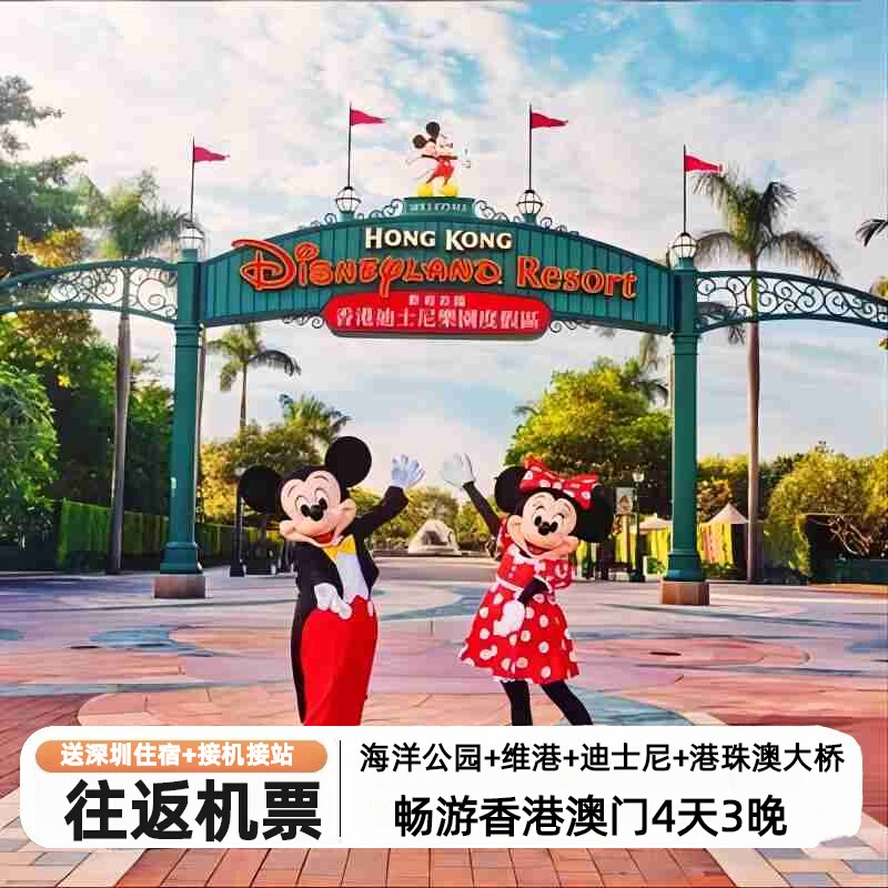 【含机票】香港澳门旅游4天3晚迪士尼海洋公园大三巴送珠海一日游