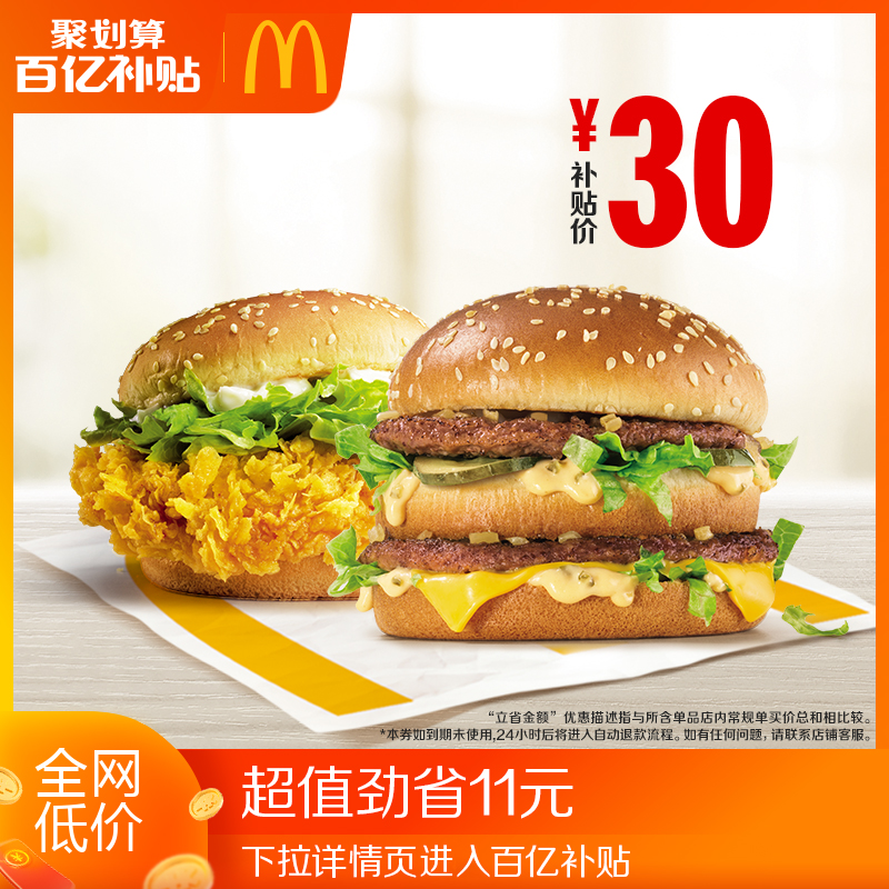 【百亿补贴】麦当劳 鸡牛双拼汉堡 单次券 电子优惠券
