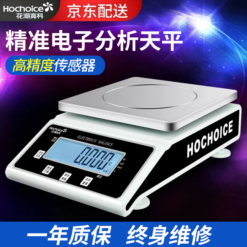 花潮（HC）电子天平0.001g电子秤0.01g分析天平实验室方盘2000g/0