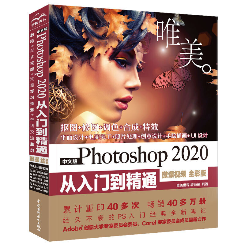 ps2020教程书籍 中文版 Photoshop 2020 从入门到精通 微课视频 全彩版ps教程零基础ps cs6**自学教程图像处理淘宝美工平面设计