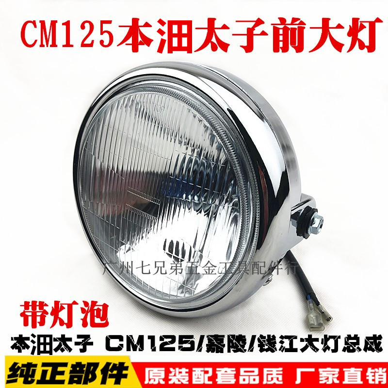适用CM125本沺太子EN125大灯总成雅哈天剑圆灯125三轮摩托车大灯