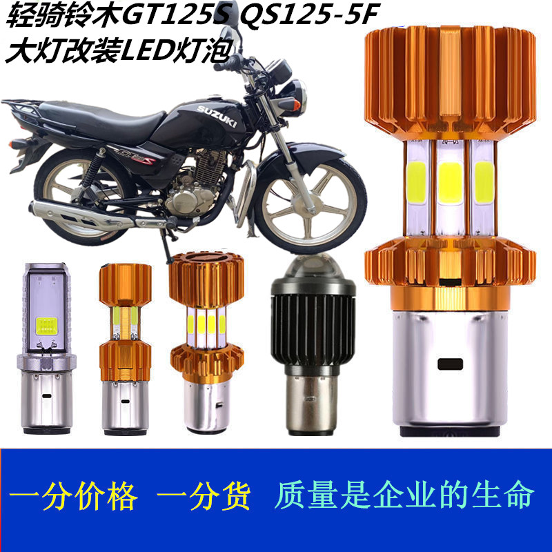 适用于铃木骏驰GT125S/QS125-5F摩托车大灯改装LED灯泡远近前照灯