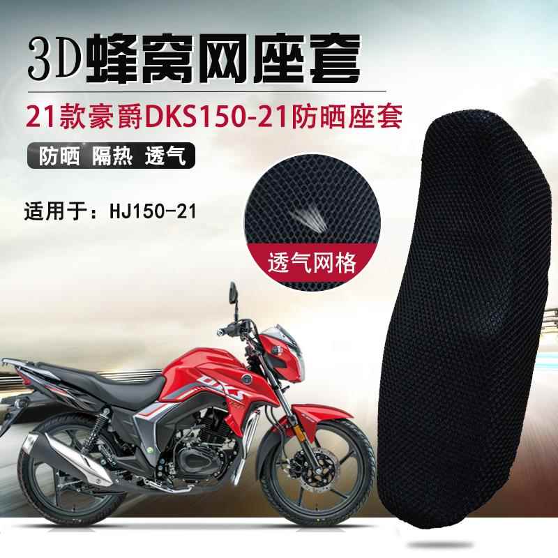 适用于豪爵DKS150座垫套HJ150-21防晒坐垫套摩托车隔热3D网座套
