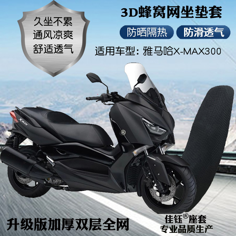 适用雅马哈X-MAX300大型踏板摩托车座套3D网状防晒透气隔热坐垫套