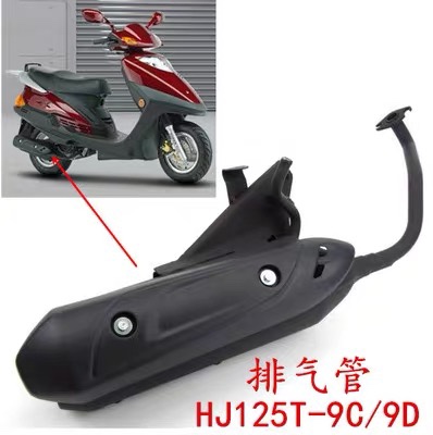 适用豪爵女式摩托车悦星国三HJ125T-9C/9D消声器 排气管