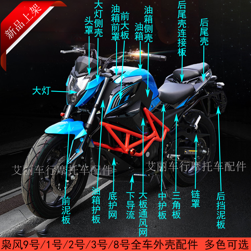 创新枭风9号摩托车配件外壳永源嘉吉街车跑车头罩大板全套塑料件