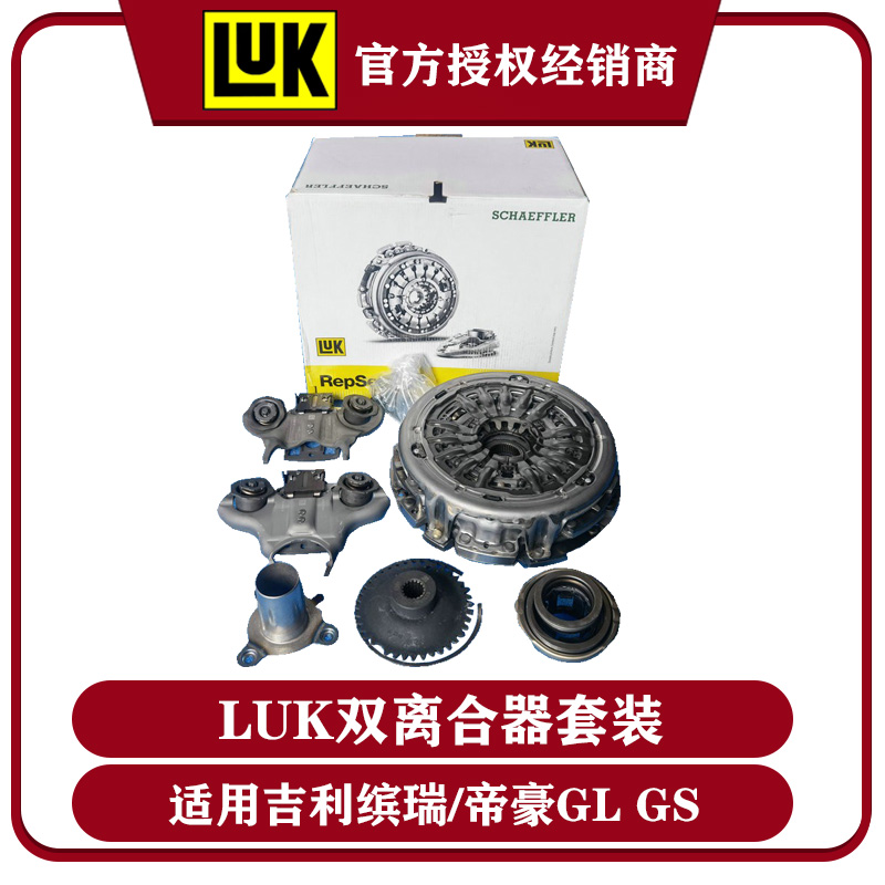 原厂LUK舍弗勒适用吉利缤瑞 帝豪GL GS干式双离合器套装总成6DCT
