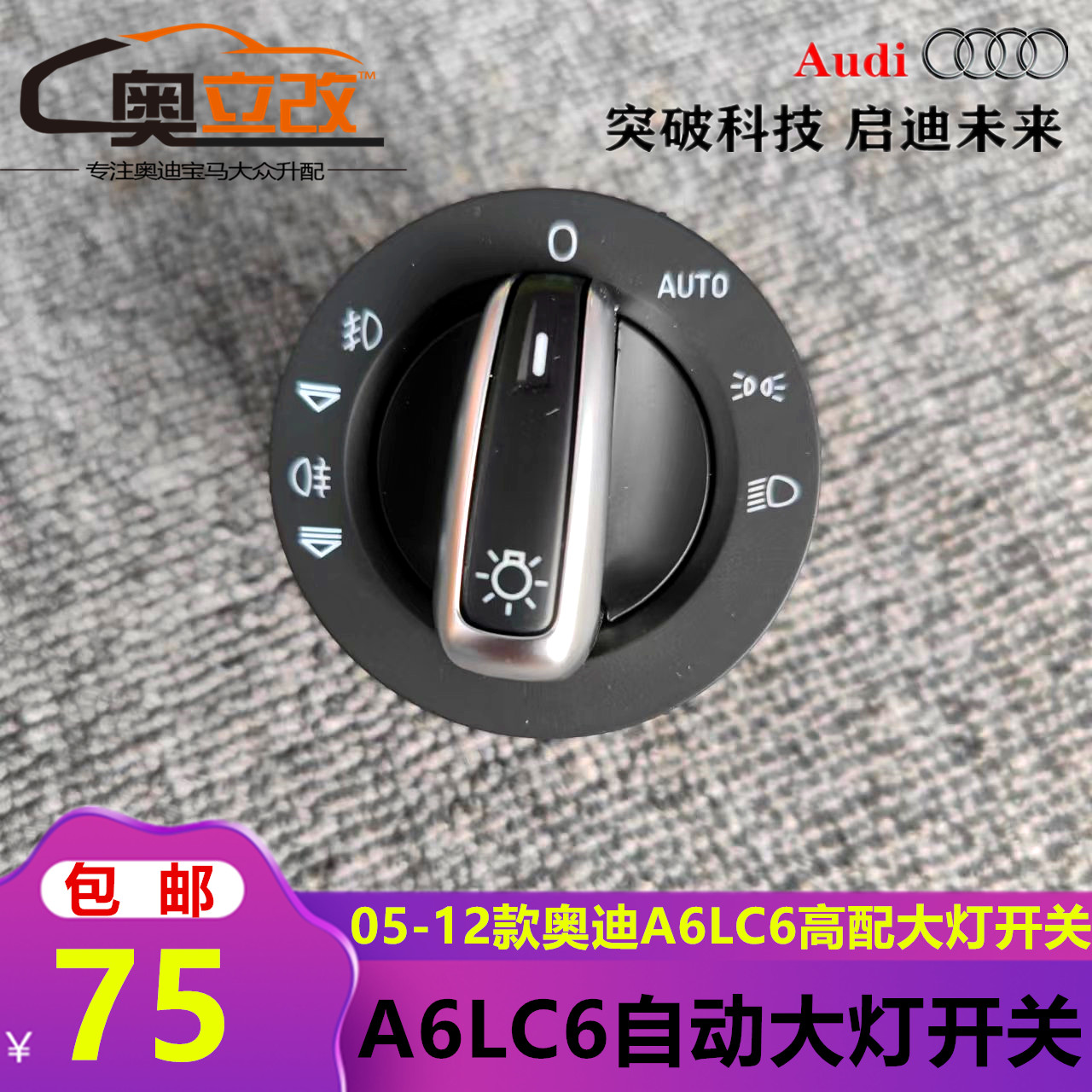 05-12款奥迪A6LC6大灯调节开关旋钮自动大灯控制调钮按键国产配件
