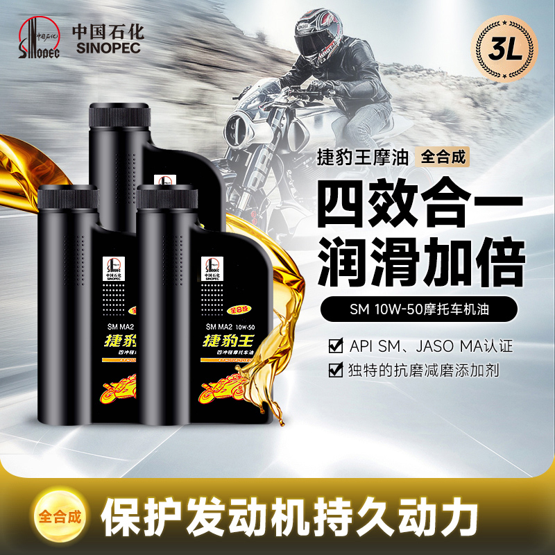 长城捷豹王SM10W50全合成 四冲程 摩托车机油 通用 正品 摩油 3L