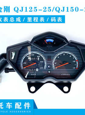 适用于钱江超金刚摩托车配件 QJ125-25/QJ150-25仪表总成 里程表