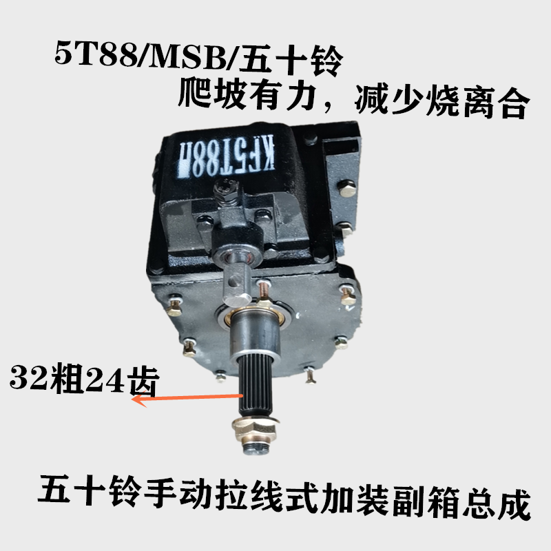 江淮5T88 5T28/5T32MSBG32五十铃变速箱加改装手动高低速副箱总成