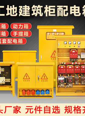 一级二级三级工地建筑柜配电箱成套 配置可选黄色 户外临时施工用
