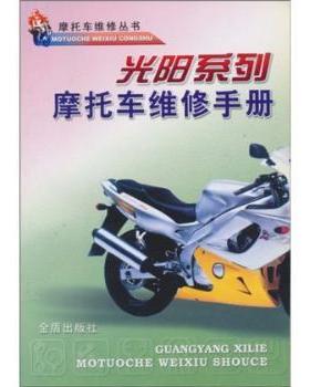 光阳系列摩托车维修手册9787508219097金盾出版社