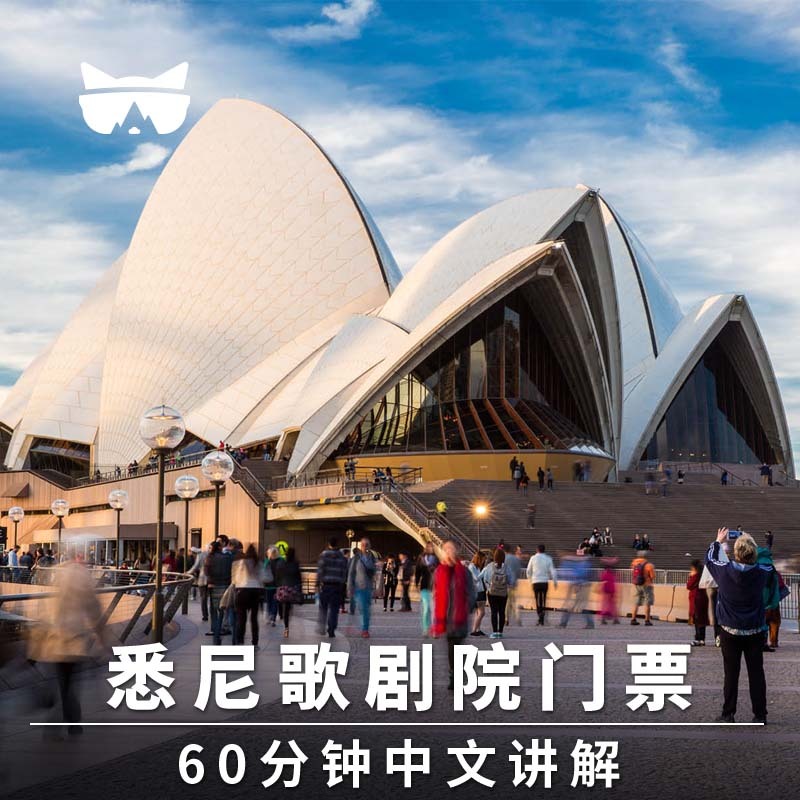 懒猫旅行 澳洲旅游悉尼歌剧院人工导览30分钟/60分钟中英文可选