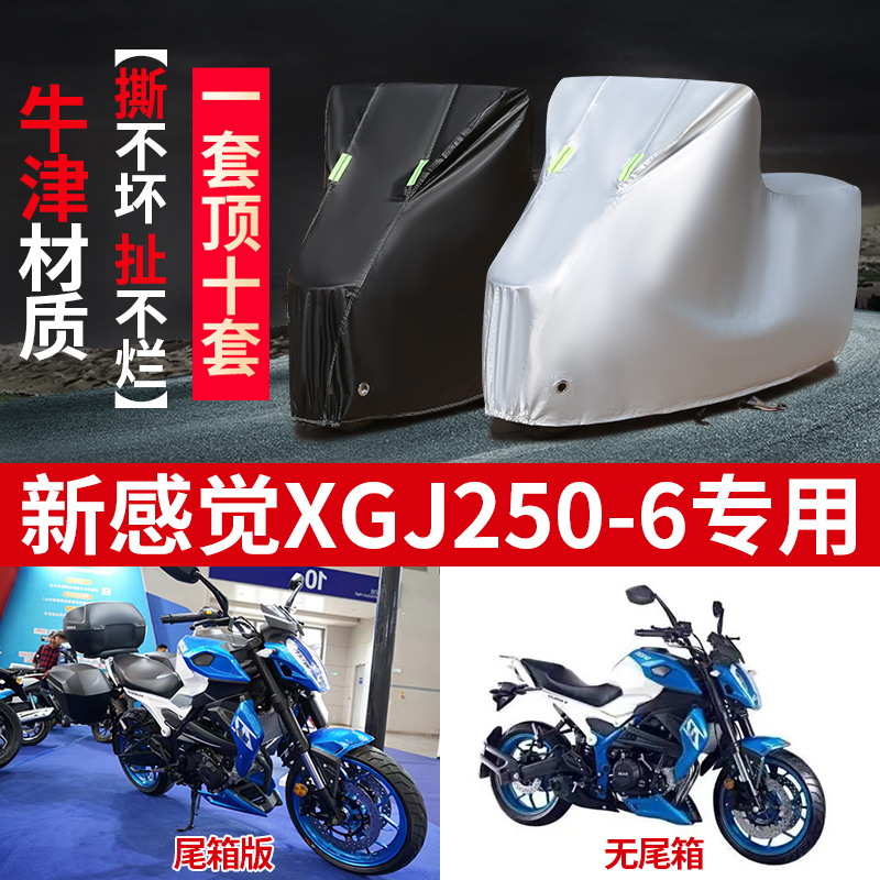新感觉XGJ250-6摩托车专用防雨水防晒加厚防尘防风牛津布车衣车罩