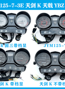 雅马哈摩托车JYM125-7-3E天剑K 天戟新款YBZ 仪表总成 仪表盘码表
