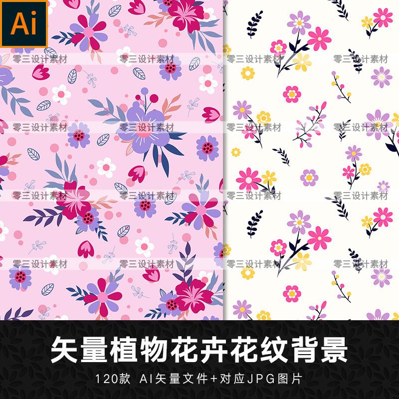 矢量AI手绘淡雅植物花卉花纹无缝背景服装包装印花图案装饰素材