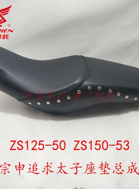 宗申追求太子ZS125-50摩托车坐垫ZS150-53座垫赛科龙双人坐垫皮