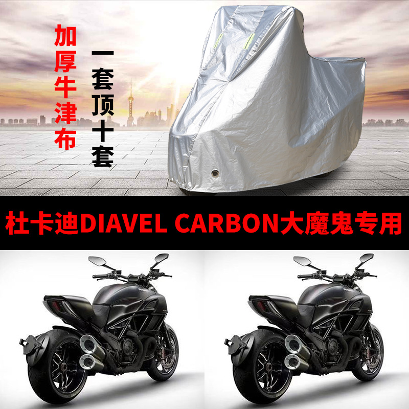 杜卡迪DIAVEL CARBON大魔鬼摩托车专用防雨防晒加厚防尘车衣车罩