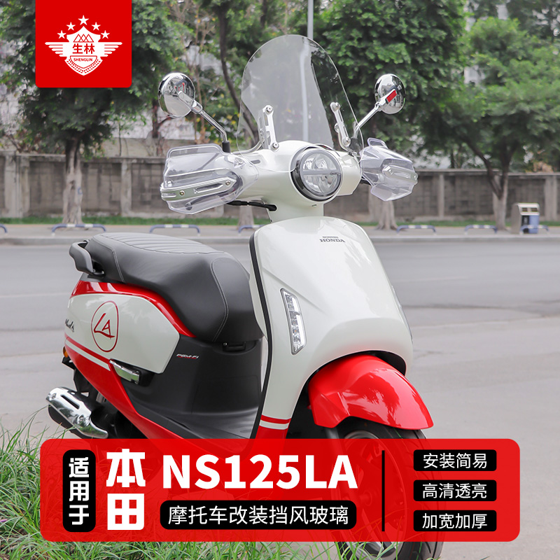生林适用新大洲本田踏板摩托车NS125LA改装挡风玻璃前挡风挡水板