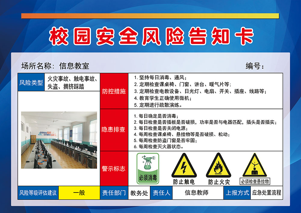 M768校园信息教室安全风险告知卡提示牌2614写真喷绘展板海报印制