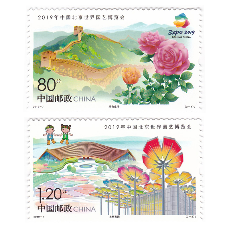 2019-7 2019年中国北京世界园艺博览会纪念邮票套票/大版张