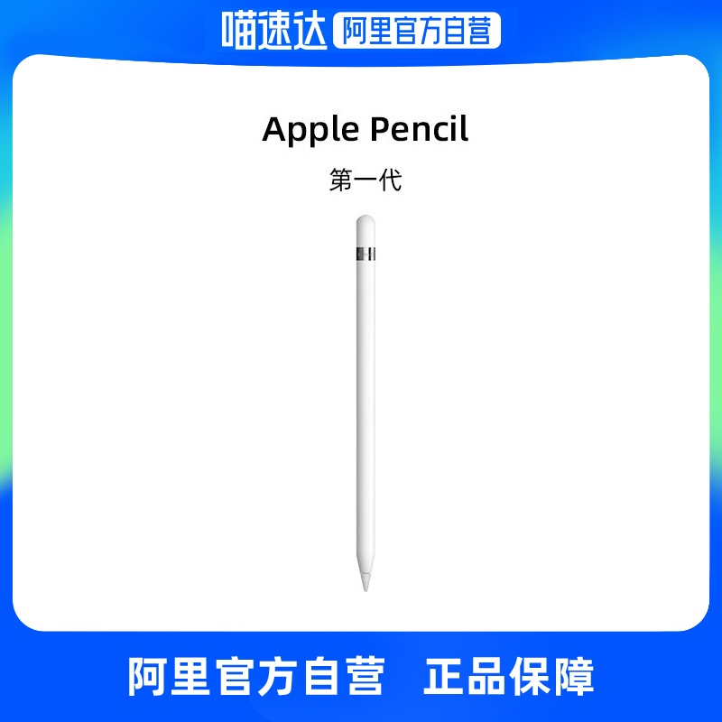 【阿里自营】Apple/苹果 Apple Pencil (第一代/第二代)适用于iPad平板电脑 Pencil手写笔触控笔