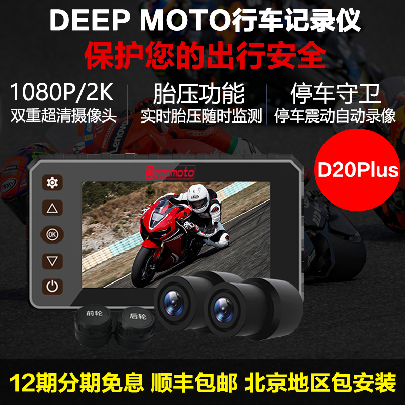 DEEPMOTO D20Plus摩托车行车记录仪前后2K双镜头胎压监测机车专用