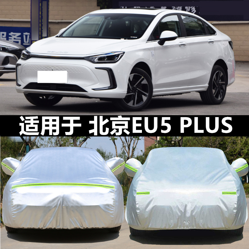 21 22款北京北汽EU5PLUS纯电动专用加厚汽车衣车罩防晒防雨优享版