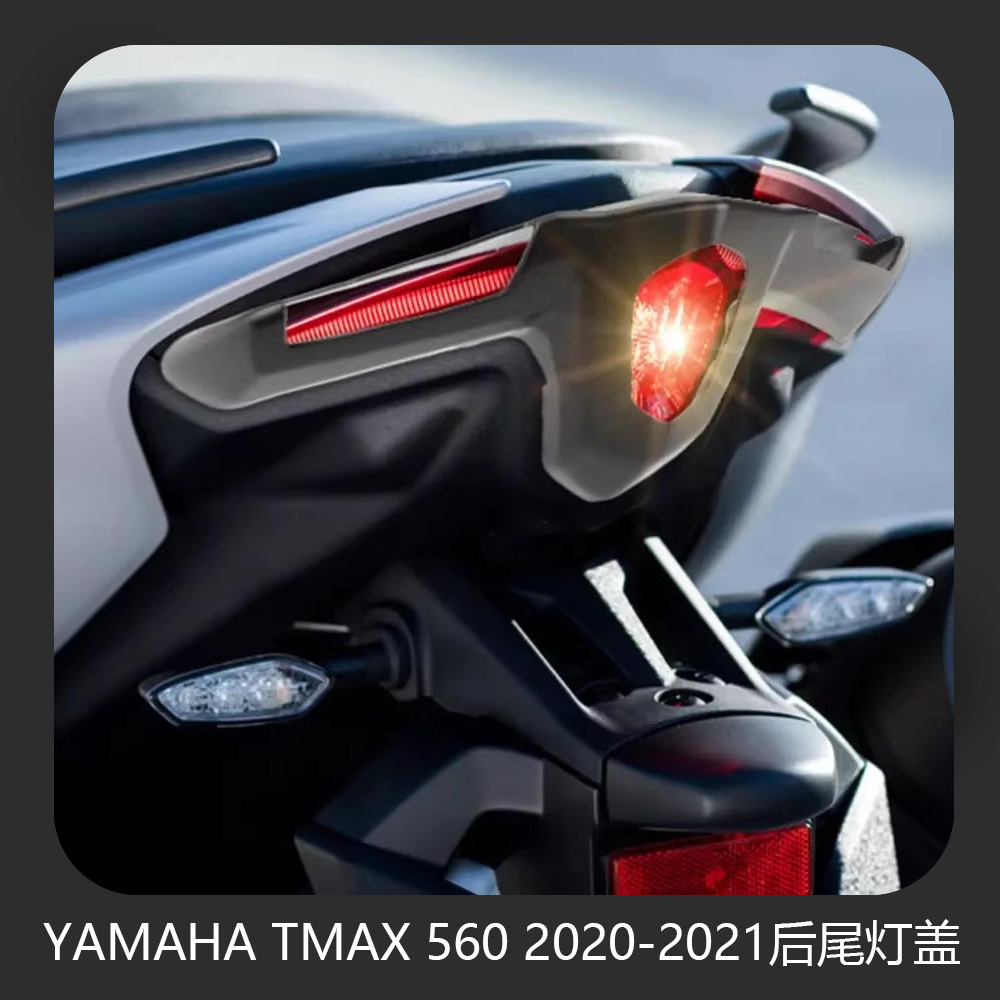 适用于YAMAHA TMAX 560 2020-2021 摩托车改装后尾灯盖配件