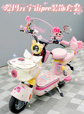爱玛元宇宙pro趣味蛋电动车装饰粉色车把套后视镜手机支架防水包