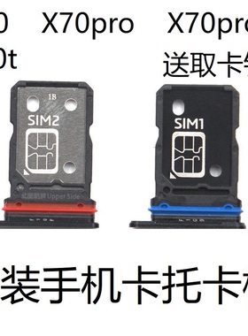 适用vivo X70卡托x70pro卡槽x70pro+原装手机sim插卡拖卡座卡套贴