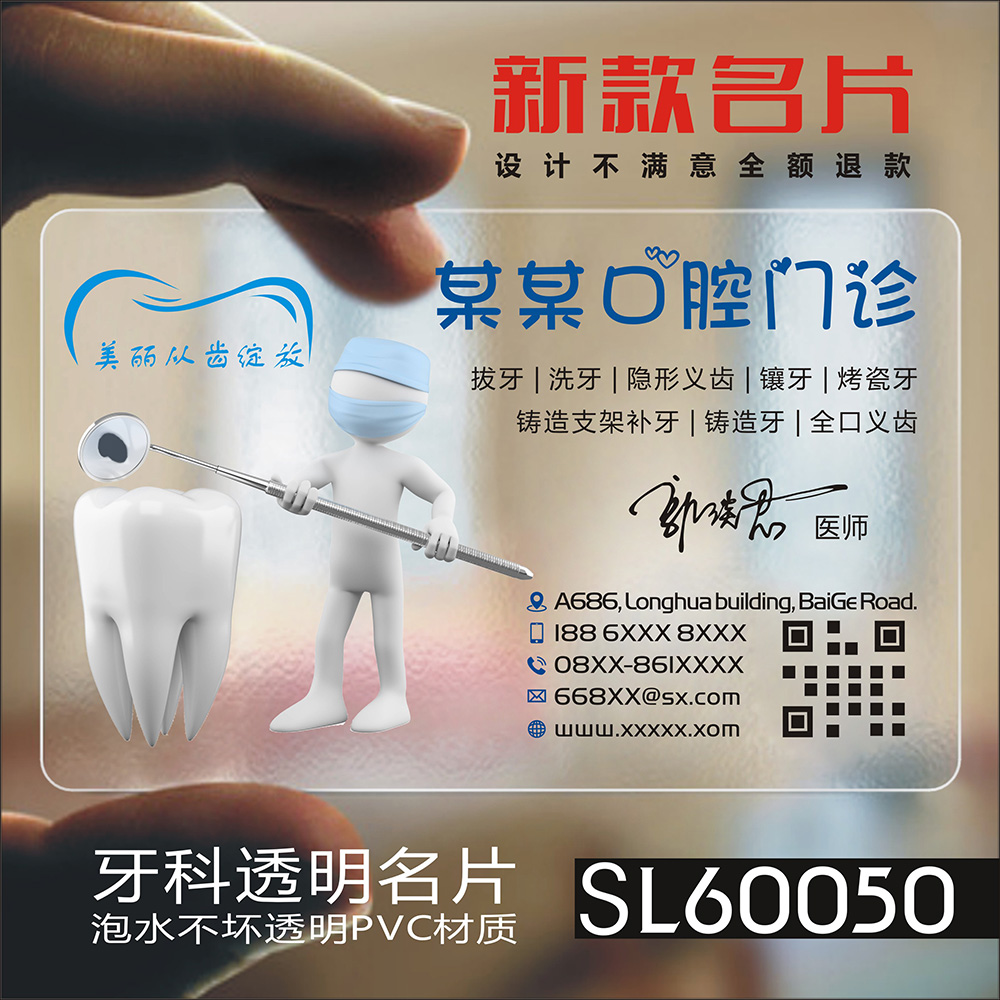 牙科牙医名片口腔科门诊医院诊所牙齿拔牙洗牙PVC透明塑料高档二维码单双面名片设计制作印刷订做SL60050