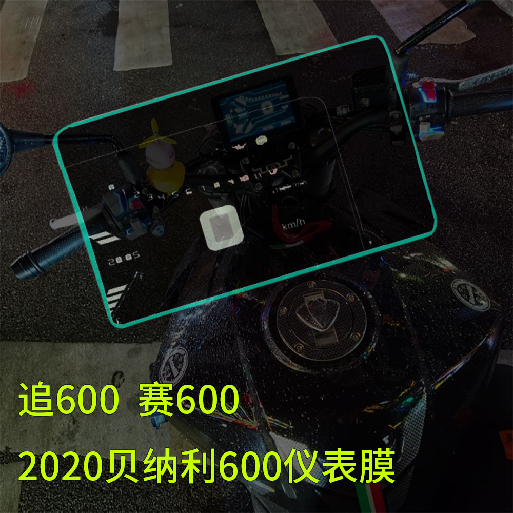 适用贝纳利2020黄龙600追600赛600摩托车仪表屏幕防水高清水凝膜