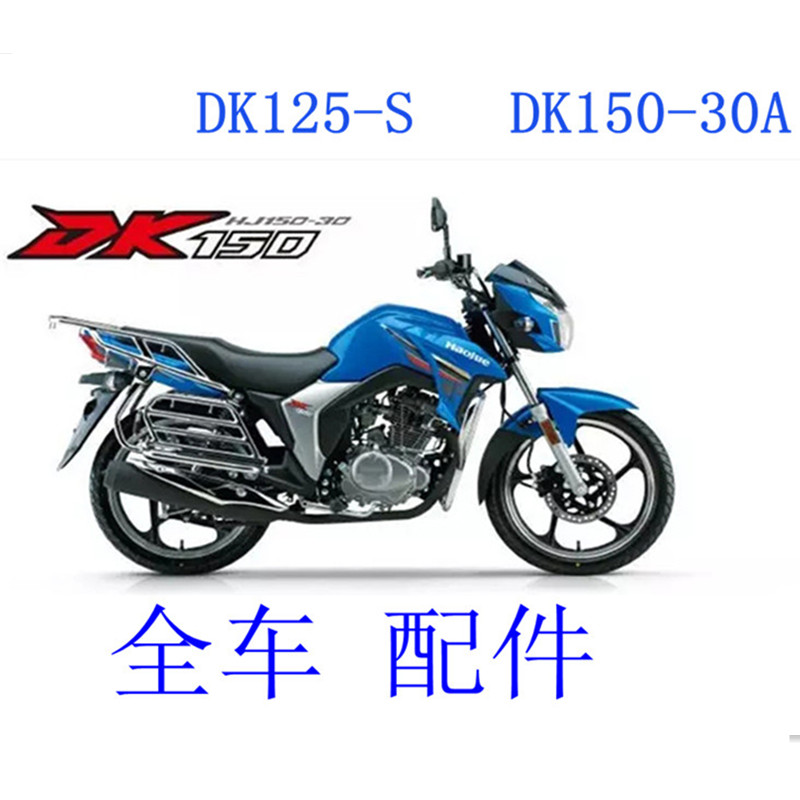 适用摩托车头罩豪爵DK150-SR导流罩125-30ADFC-大灯套锁减震配件
