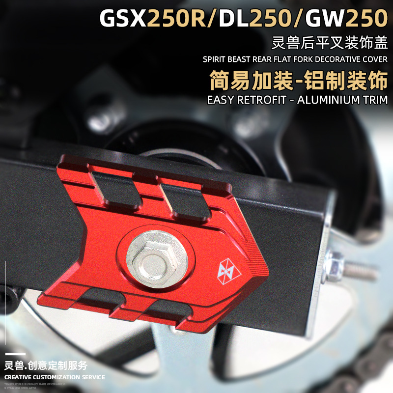 GSX250R后平叉装饰盖改装适用铃木摩托车DL250骊驰GW后托叉侧边盖