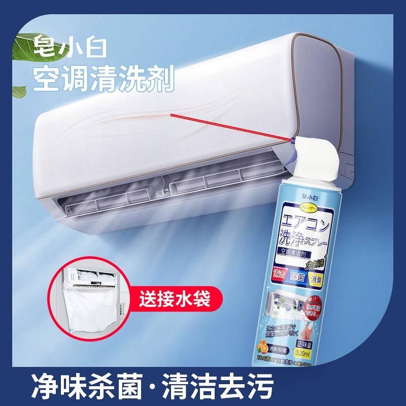 皂小白空调清洗剂家用免拆卸洗空调清洁剂挂机内机泡