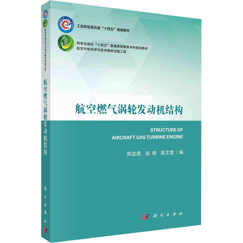 书籍正版 航空燃气涡轮发动机结构 郑龙席 科学出版社 工业技术 9787030755179