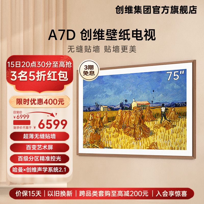 创维A7D 75英寸百级分区 超薄无缝贴墙 壁纸电视机4K高清液晶智能