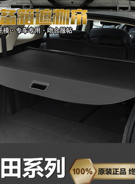 适用于丰田新款普拉多/霸道后备箱遮物帘逸致EZ伸缩遮阳隔板改装