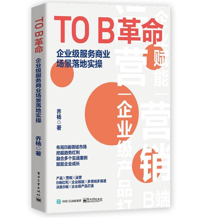 TO B(企业级服务商业场景落地实操)书乔杨商业模式研究普通大众管理书籍