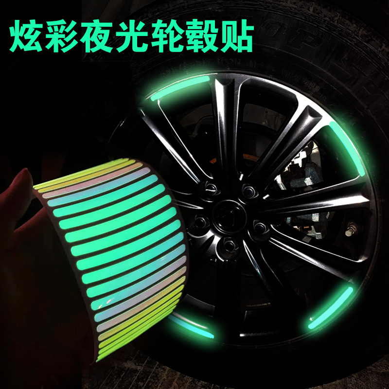 汽车轮毂反光贴个性创意摩托电动车贴纸夜光轮胎警示装饰用品大全