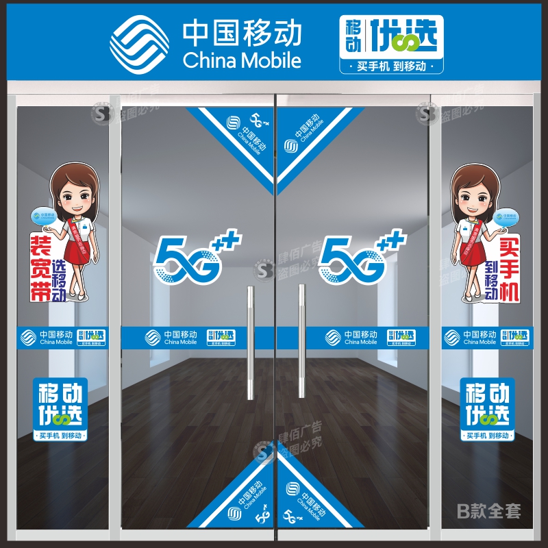 移动手机店玻璃门贴纸中国移动橱窗广告画海报装饰防水车贴