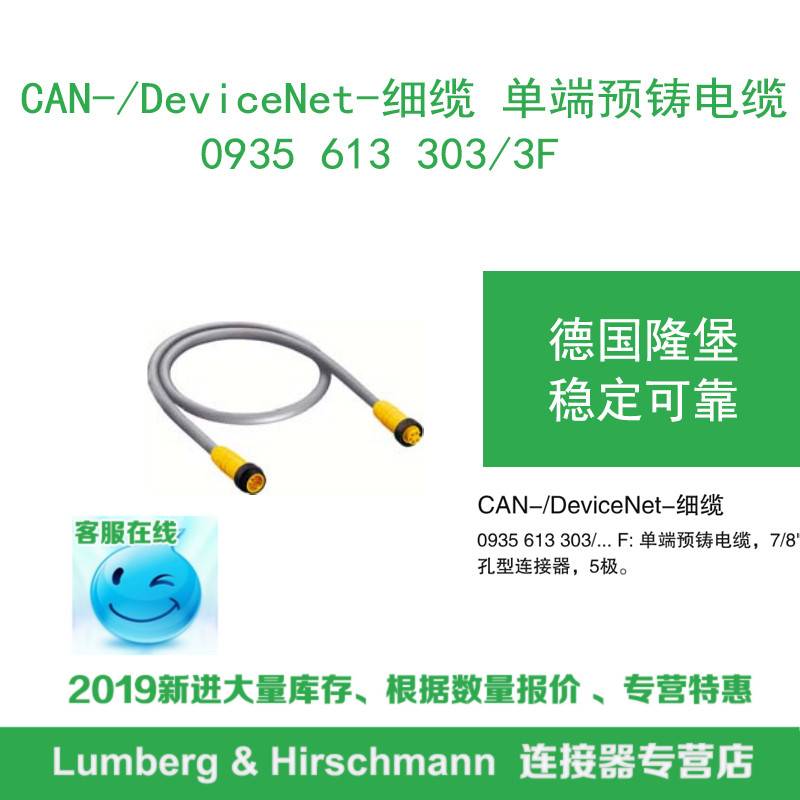 lumberg德国隆堡CAN/DeviceNet细缆单端预铸电缆0935 613 303/3F