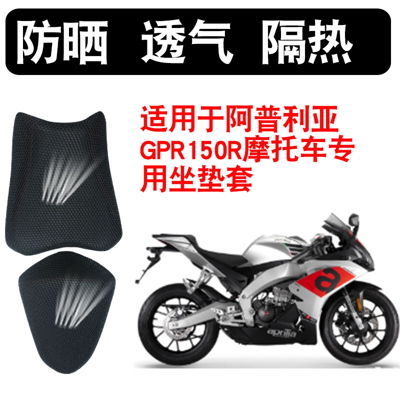 适用于阿普利亚GPR150R摩托车3D隔热坐垫套透气网座垫套
