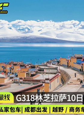 2-6人小团 成都出发318川藏线纯玩林芝西藏旅游拉萨10天9晚跟团游